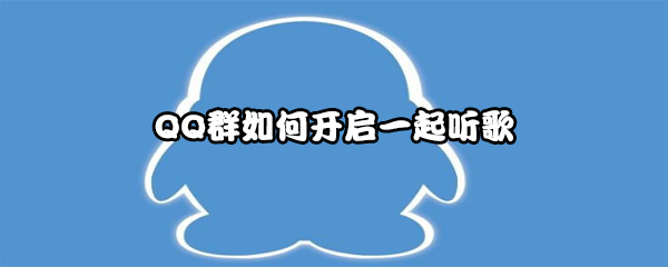 QQ群如何开启一起听歌