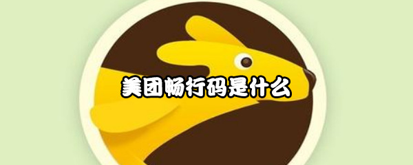 美团畅行码是什么