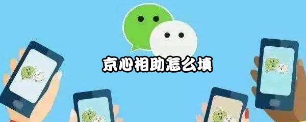 京心相助怎么填