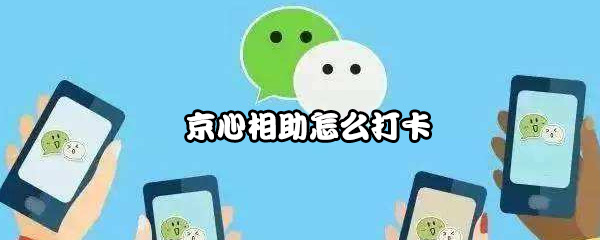 京心相助怎么打卡