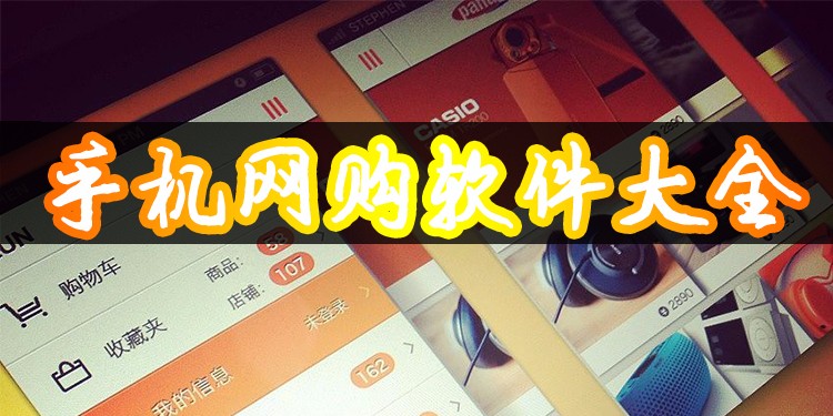 手机网购软件大全