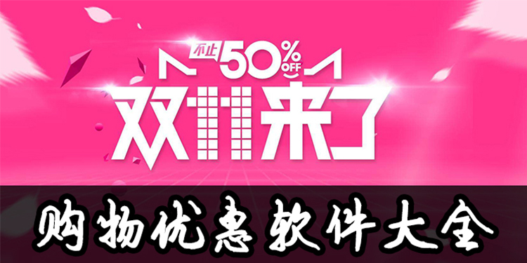 购物优惠软件大全