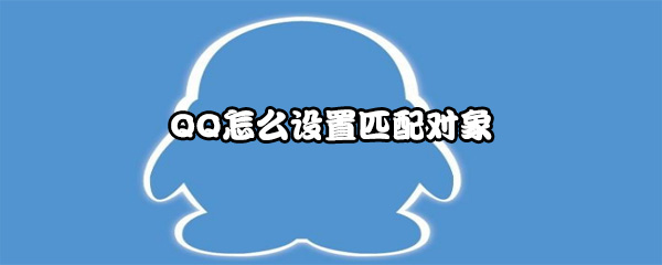 QQ怎么设置匹配对象