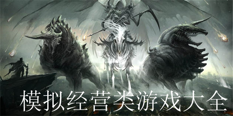 模拟经营类游戏大全