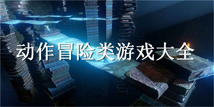 动作冒险类游戏大全