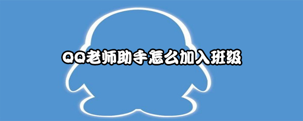 QQ老师助手怎么加入班级