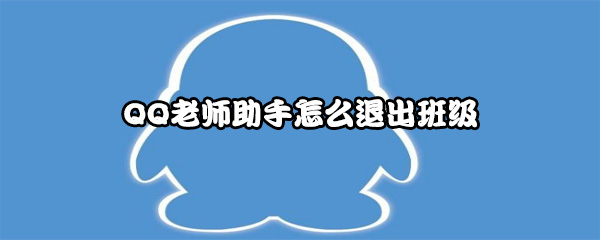 QQ老师助手怎么退出班级