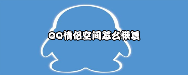 QQ情侣空间怎么恢复