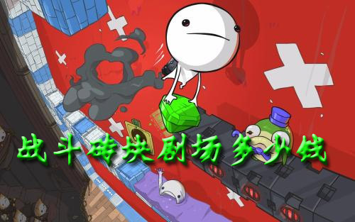 战斗砖块剧场多少钱