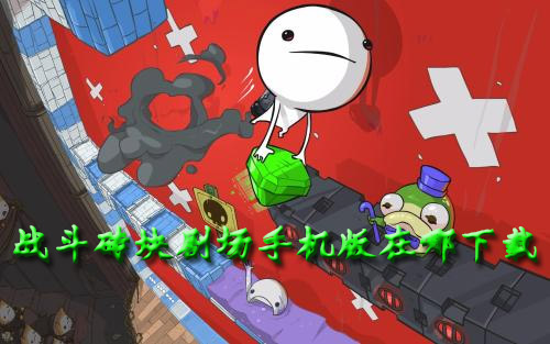 战斗砖块剧场手机版在哪下载