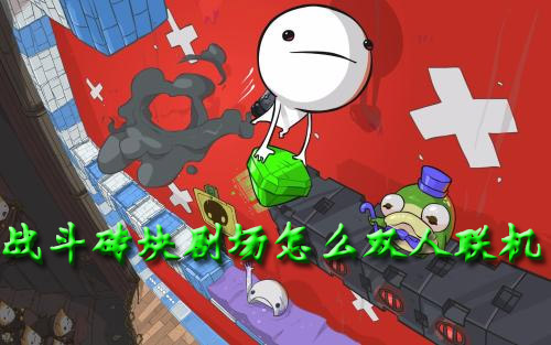 战斗砖块剧场怎么双人联机