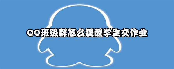 QQ班级群怎么提醒学生交作业