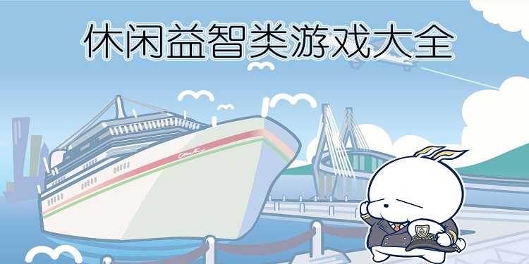 休闲益智类游戏大全