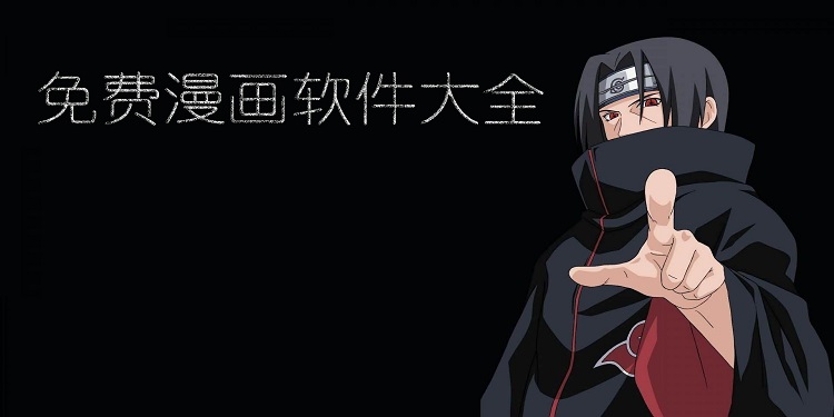 免费漫画软件大全