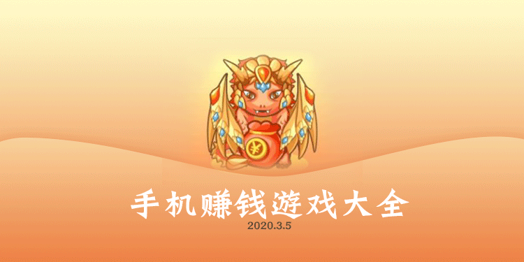 手机赚钱游戏大全