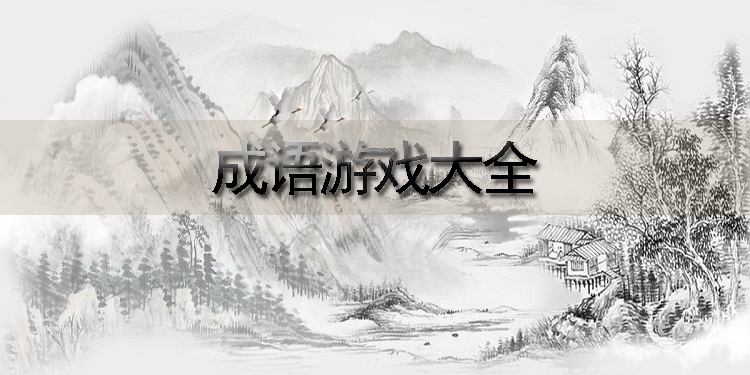 成语游戏大全