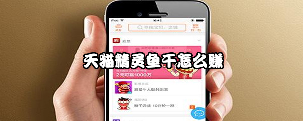 天猫精灵鱼干怎么赚