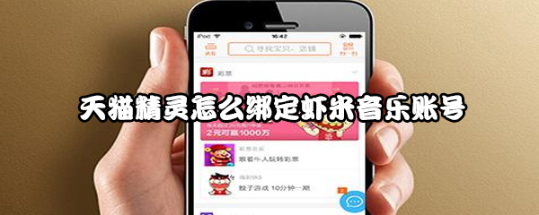 天猫精灵怎么绑定虾米音乐账号