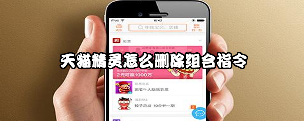 天猫精灵怎么删除组合指令