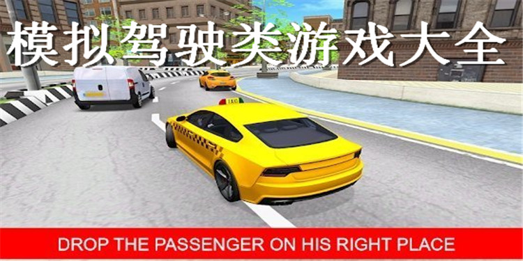 模拟驾驶类游戏大全