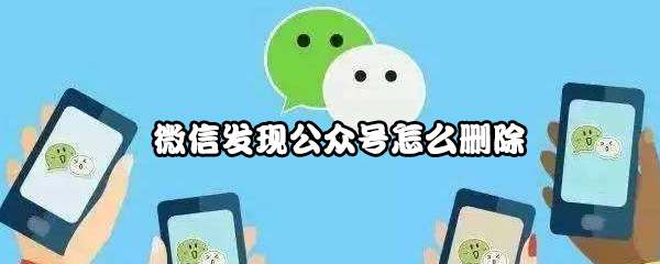 微信发现公众号怎么删除