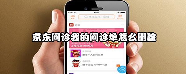 京东问诊我的问诊单怎么删除