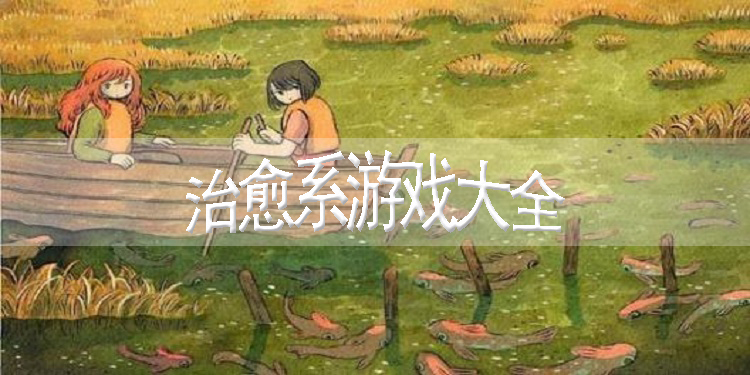 治愈系游戏大全