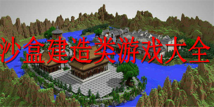 沙盒建造类游戏大全