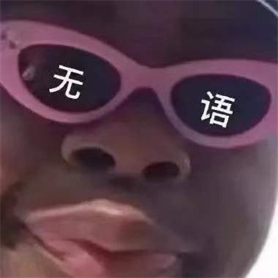 抖音无情墨镜表情包大全