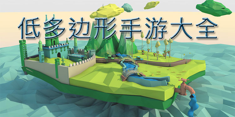低多边形手游大全