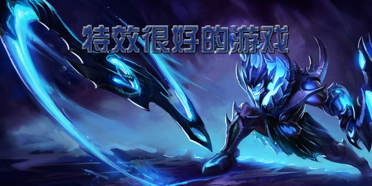 特效很好的游戏大全