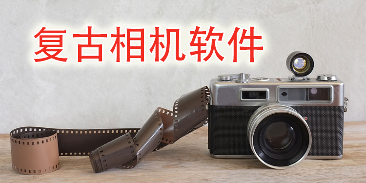 复古相机软件大全
