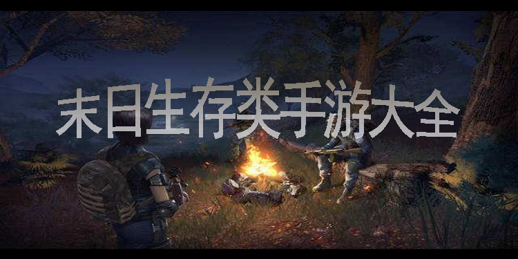 末日生存类手游大全