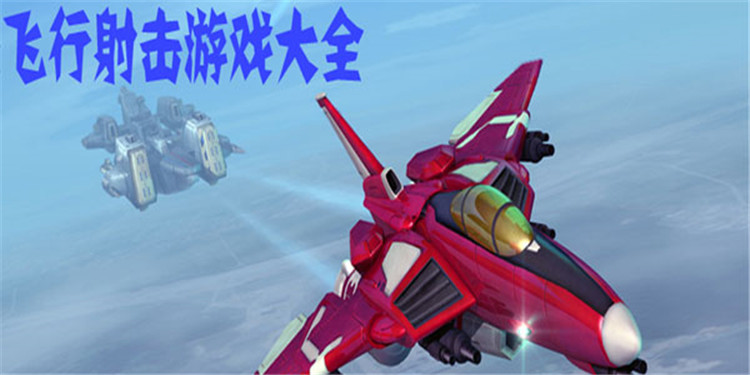 飞行射击游戏大全