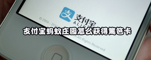 支付宝蚂蚁庄园怎么获得篱笆卡