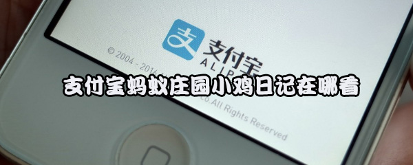 支付宝蚂蚁庄园小鸡日记在哪看