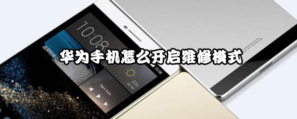 华为手机怎么开启维修模式