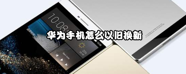 华为手机怎么以旧换新