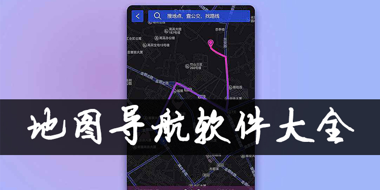 地图导航软件大全