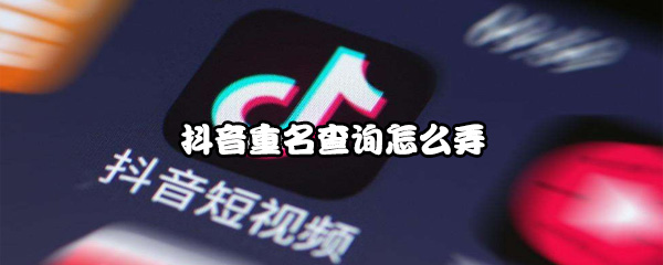 抖音重名查询怎么弄