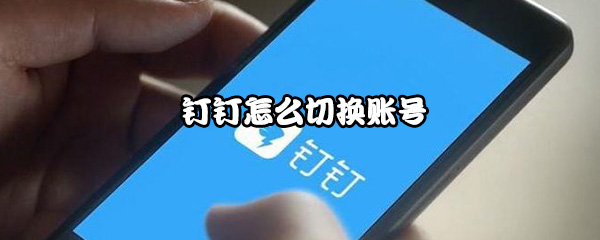 钉钉怎么切换账号