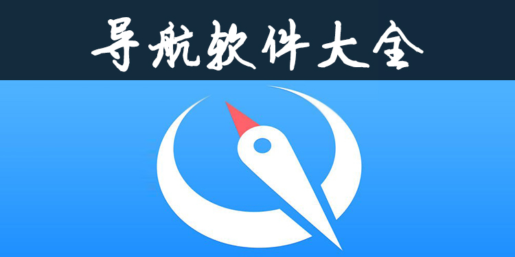 导航软件大全