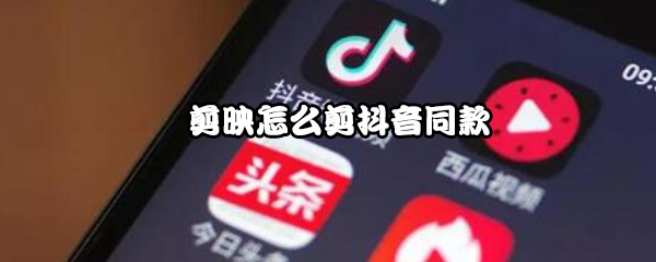 剪映怎么剪抖音同款