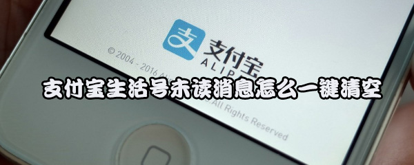 支付宝生活号未读消息怎么一键清空