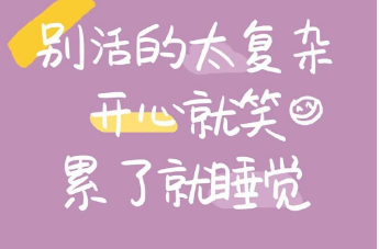 抖音别生活的太复杂手机壁纸