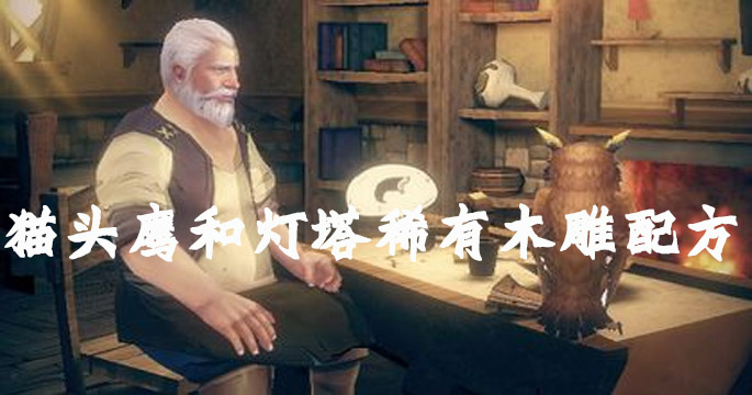猫头鹰和灯塔稀有木雕配方
