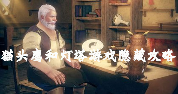 猫头鹰和灯塔游戏隐藏攻略