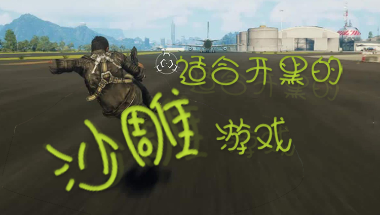 适合开黑的沙雕游戏