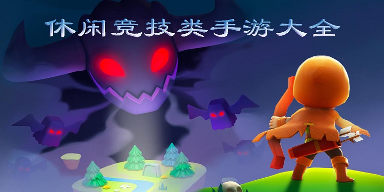 休闲竞技类手游大全