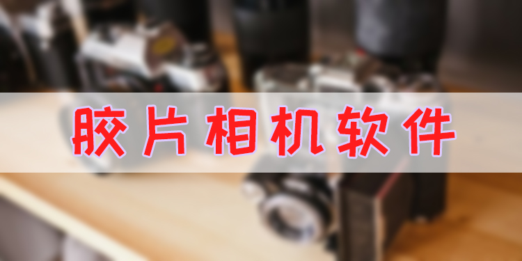胶片相机软件大全